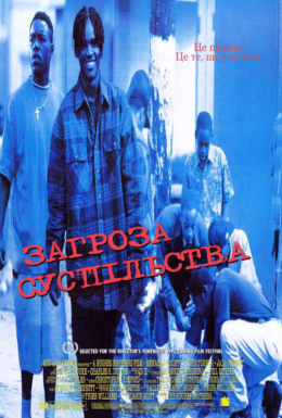 Загроза суспільству