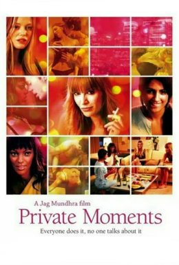 Приватні моменти