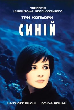 Три кольори: Синій