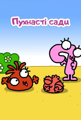 Пухнасті сади