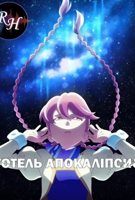Готель Апокаліпсис
