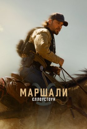 Єллоустоун: Маршали