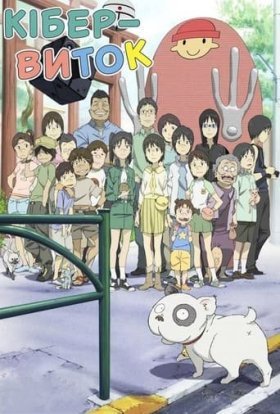 Кібер-Виток / Кібервиток