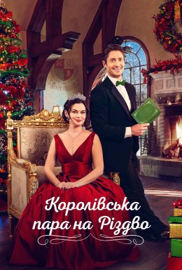 Королівська пара на Різдво