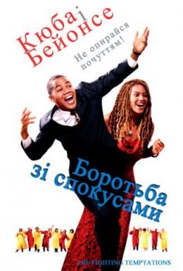 Боротьба зі спокусами