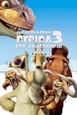 Льодовиковий період 3: Ера динозаврів