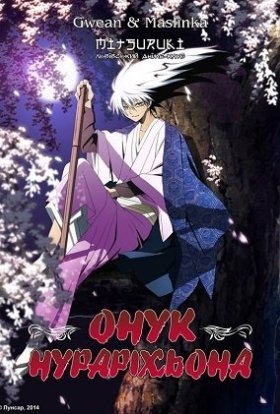 Онук Нураріхьона