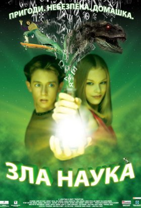 Зла наука