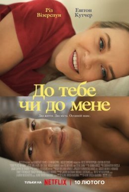 До тебе чи до мене