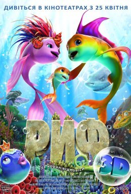 Риф 3D / Риф 3D: Приплив