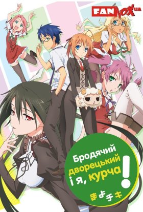 Бродячий дворецький і я, курча!