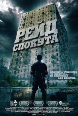 Рейд: Спокута