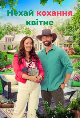 Нехай кохання зростає / Нехай кохання квітне