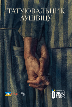 Татуювальник Аушвіцу