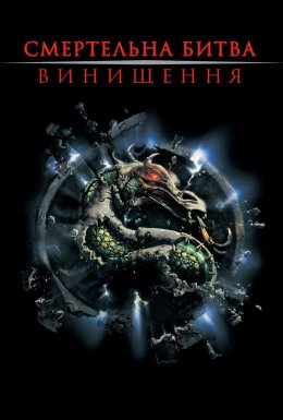 Мортал Комбат 2: Винищення / Смертельна битва: Цілковите знищення