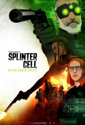 Splinter Cell: Перед лицем смерті
