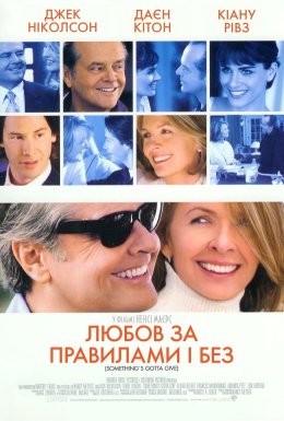 Любов за правилами і без / Кохання за правилами і без