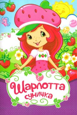 Шарлотта Суничка: Вище неба