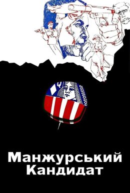 Маньчжурський кандидат / Манжурський кандитат