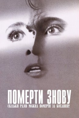 Померти заново