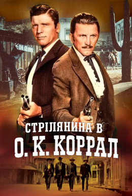Стрілянина в О. К. Коррал