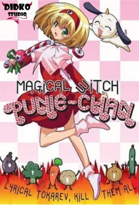 Чарівна відьму Пуні-Чан