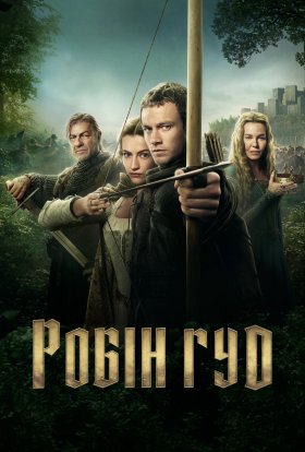 Робін Гуд