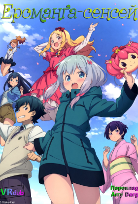 Ероманга-сенсей