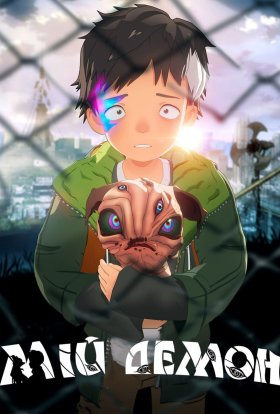 Мій демон