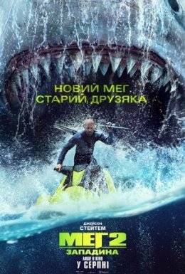 Меґ 2: Западина