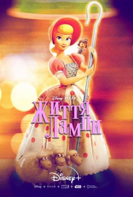 Історія іграшок: Життя лампи