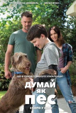 Думай як пес