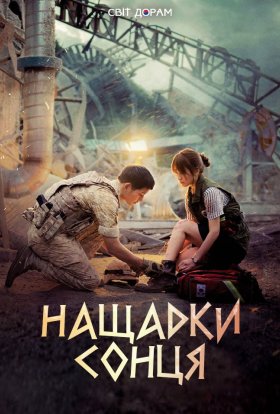 Нащадки сонця