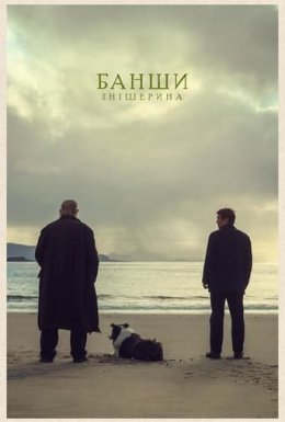 Банши Інішерина