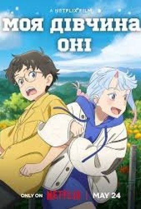 Моя дівчина-оні