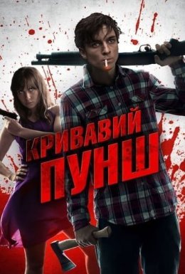 Кривавий пунш