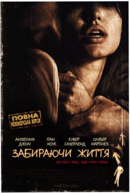 Забираючи життя [Режисерська версія]