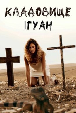 Кладовище ігуан