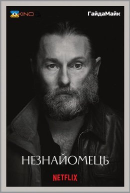 Омана/Незнайомець