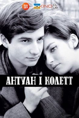 Антуан і Колетт