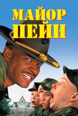 Майор Пейн