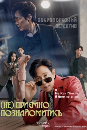 (Не) приємно познайомитись