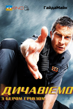 Дичавіємо з Беаром Гріллсом / Дикі пригоди з Беаром Гріллсом