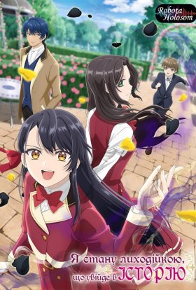 Я стану лиходійкою, що увійде в історію