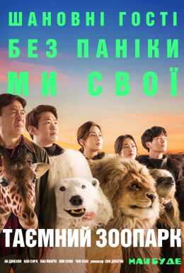 Таємний зоопарк
