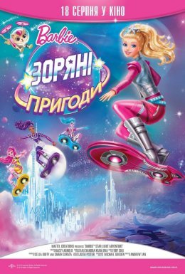 Barbie: Зоряні пригоди
