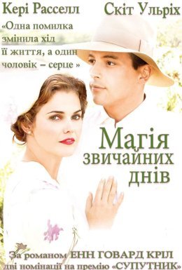 Магія звичайних днів