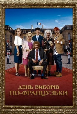 День виборів по-французьки