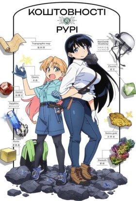 Коштовності Рурі