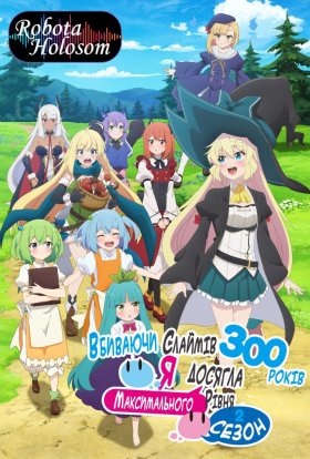 Вбиваючи слиз 300 років, я досягла найвищого рівня